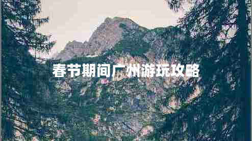 春節期間廣州游玩攻略