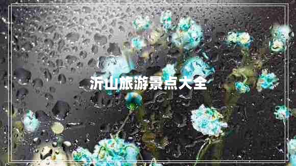 沂山旅游景點(diǎn)大全