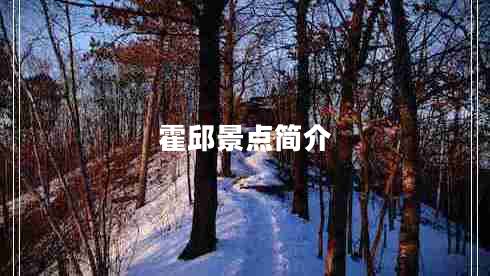 霍邱景點(diǎn)簡(jiǎn)介