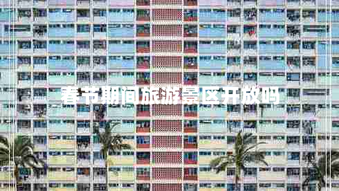 春節期間旅游景區開(kāi)放嗎
