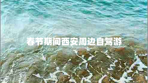 春節期間西安周邊自駕游