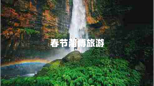 春節淄博旅游