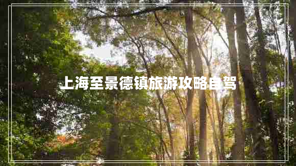 上海至景德鎮旅游攻略自駕