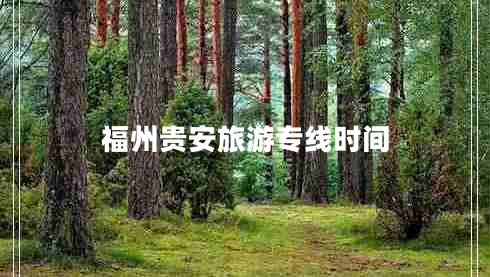 福州貴安旅游專(zhuān)線(xiàn)時(shí)間