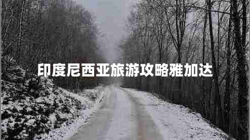印度尼西亞旅游攻略雅加達