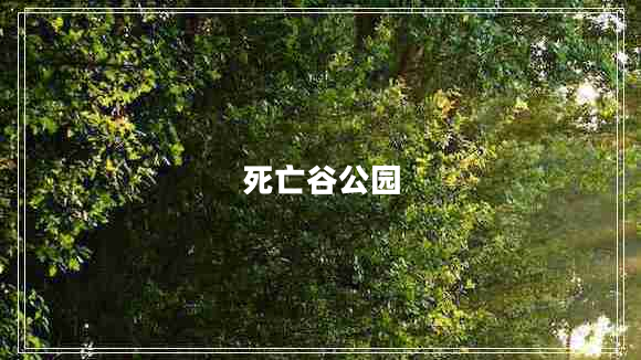 死亡谷公園