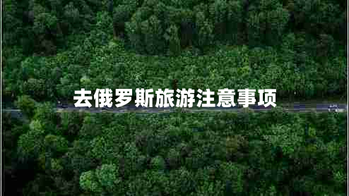 去俄羅斯旅游注意事項