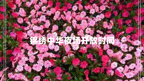 錦繡中華夜場(chǎng)開(kāi)放時(shí)間