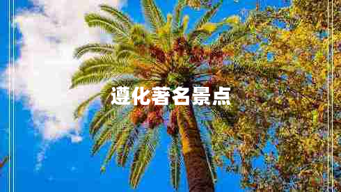 遵化著(zhù)名景點(diǎn)