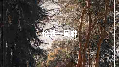 倫敦一周游
