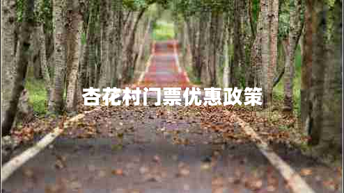 杏花村門(mén)票優(yōu)惠政策