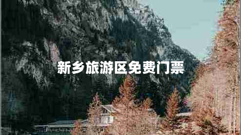 新鄉旅游區免費門(mén)票