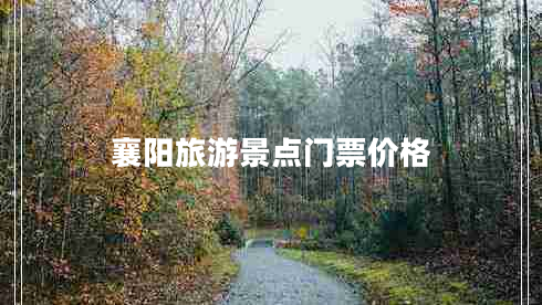 襄陽(yáng)旅游景點(diǎn)門(mén)票價(jià)格
