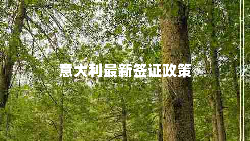 意大利最新簽證政策