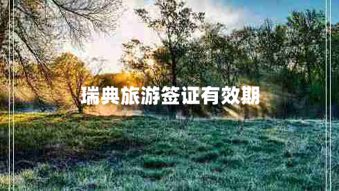 瑞典旅游簽證有效期