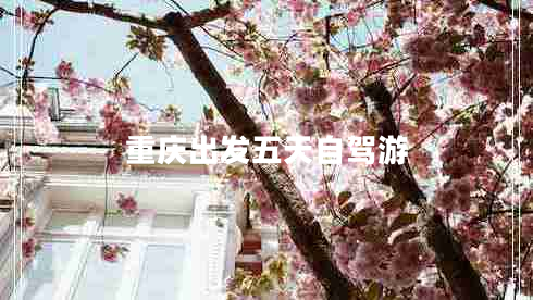 重慶出發(fā)五天自駕游
