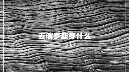 去俄羅斯穿什么