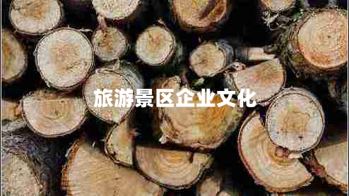 旅游景區企業(yè)文化