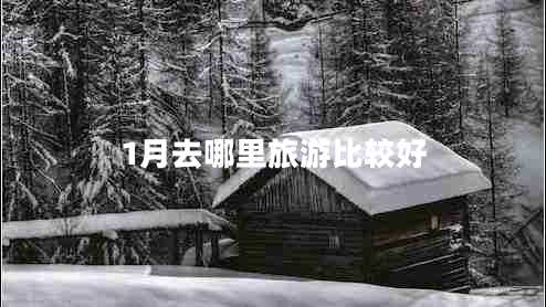 1月去哪里旅游比較好