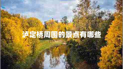 瀘定橋周?chē)木包c(diǎn)有哪些