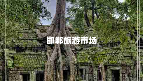 邯鄲旅游市場(chǎng)