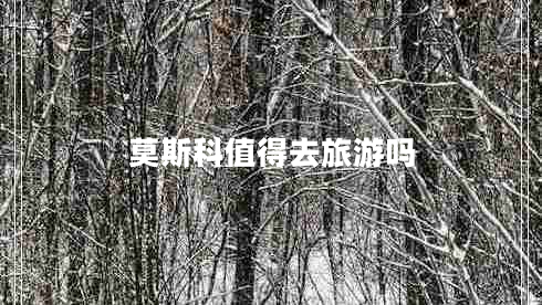 莫斯科值得去旅游嗎