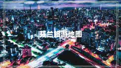芬蘭旅游地圖