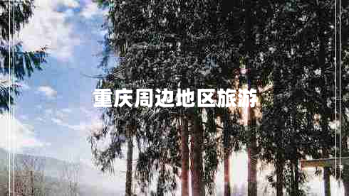 重慶周邊地區旅游