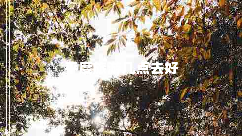 平度旅游幾點(diǎn)去好