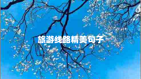 旅游線(xiàn)路精美句子