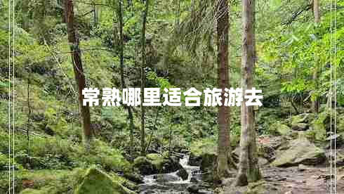 常熟哪里適合旅游去