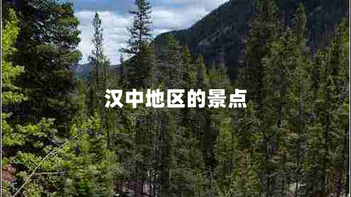 漢中地區的景點(diǎn)