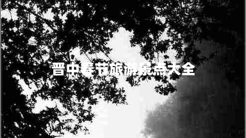 晉中春節旅游景點(diǎn)大全
