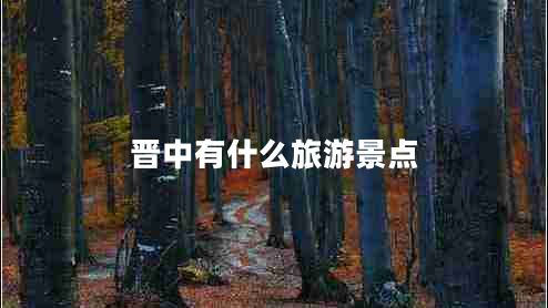 晉中有什么旅游景點(diǎn)