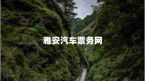 雅安汽車(chē)票務(wù)網(wǎng)