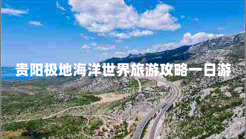貴陽(yáng)極地海洋世界旅游攻略一日游