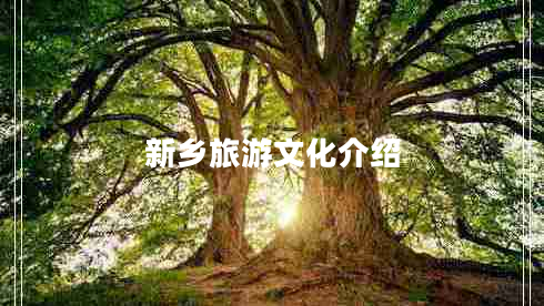 新鄉旅游文化介紹