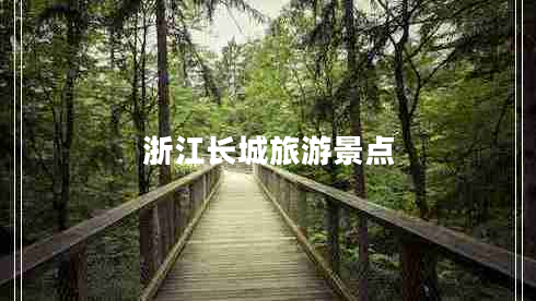 浙江長(cháng)城旅游景點(diǎn)