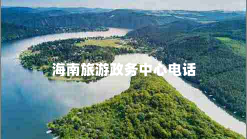 海南旅游政務(wù)中心電話(huà)
