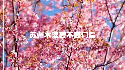 蘇州木瀆要不要門(mén)票