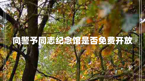 向警予同志紀念館是否免費開(kāi)放
