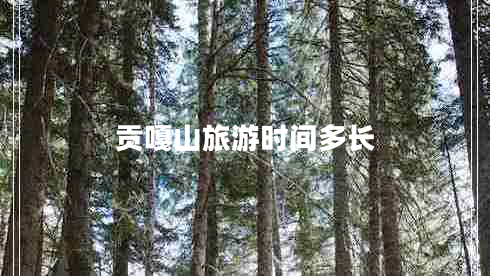 貢嘎山旅游時(shí)間多長(cháng)