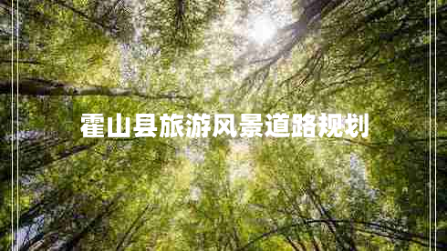 霍山縣旅游風(fēng)景道路規劃