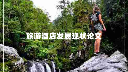 旅游酒店發(fā)展現狀論文