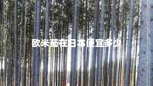 歐米茄在日本便宜多少
