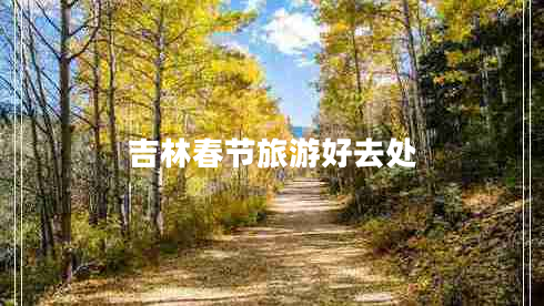 吉林春節旅游好去處