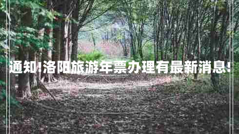 通知!洛陽(yáng)旅游年票辦理有最新消息!
