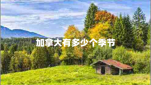 加拿大有多少個(gè)季節
