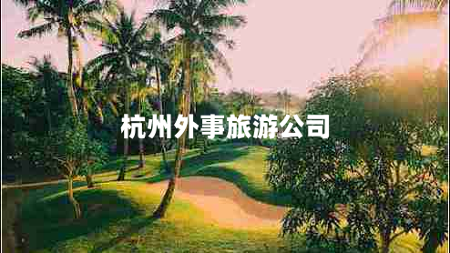 杭州外事旅游公司