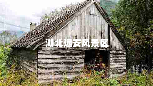 湖北遠安風(fēng)景區